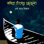 অধরা চাঁদের জোছনা