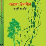 অরণ্যে উদাসীন