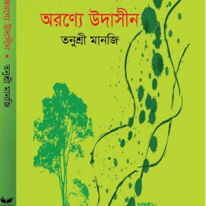 অরণ্যে উদাসীন