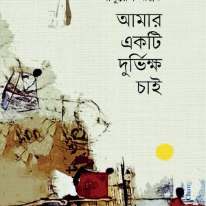 আমার একটি দুর্ভিক্ষ চাই