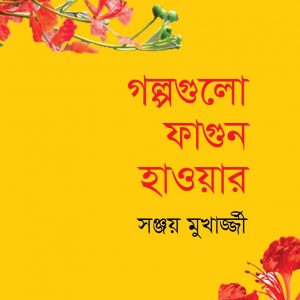 গল্পগুলো ফাগুন হাওয়ার