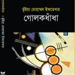 গোলকধাঁধা