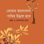 তোমার ভালোবাসা পাখির উড়াল হবে