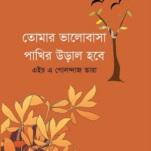 তোমার ভালোবাসা পাখির উড়াল হবে