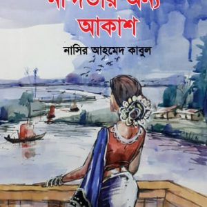 নন্দিতার অন্য আকাশ