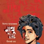 নাথু দ্য গ্রেট