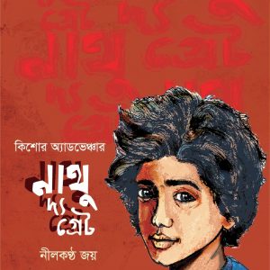 নাথু দ্য গ্রেট