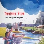 বৈরানের বাঁকে