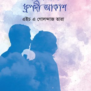 ভালোবাসার ধ্রুপদী আকাশ