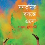 মনভূমির বসন্তে এসো