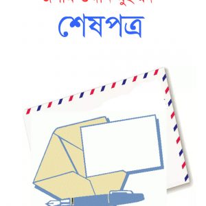 শেষপত্র