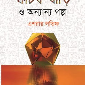 স্ফটিক বাড়ি ও অন্যান্য গল্প